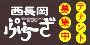 西長岡ぷらーざ