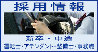 採用情報 運転士・アテンダント・整備士・事務職