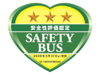 貸切バス事業者安全性評価認定制度:☆☆☆
