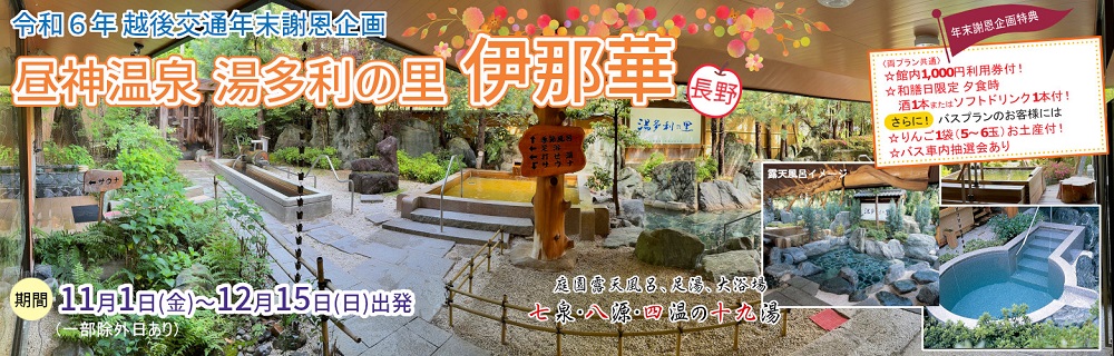 令和５年度 越後交通年末謝恩企画