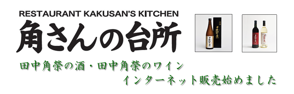 田中角榮の酒・ワイン公式取扱店 角さんの台所 Yahoo!ショッピング