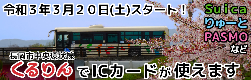 R3.3.20～長岡市中央環状線「くるりん」ICカード対応