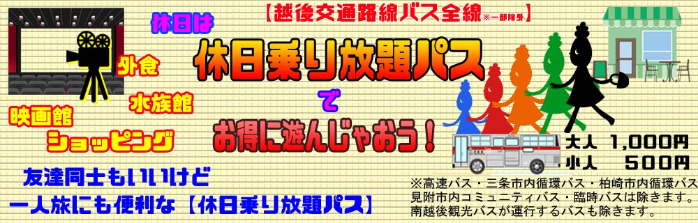 越後交通(株) 休日乗り放題パス