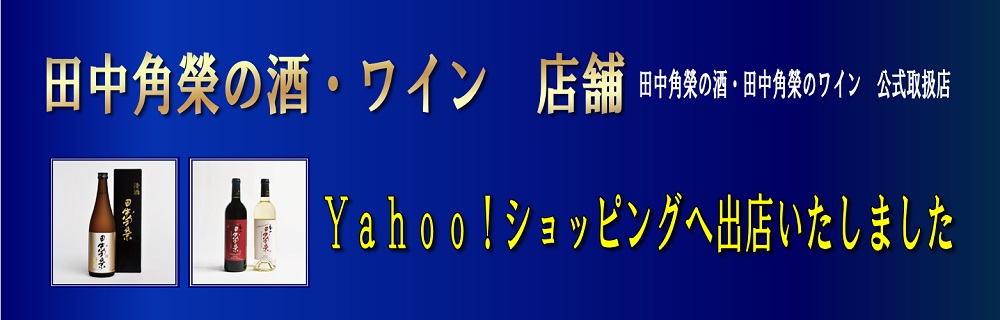 田中角栄の酒・ワイン店舗 田中角栄の酒・ワイン店舗