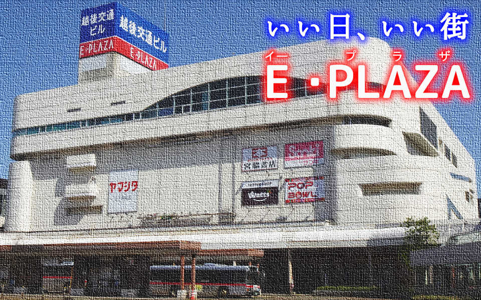 E ･PLAZA (イー ･プラザ) ＜長岡駅東口徒歩1分の商業施設＞