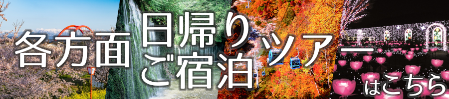 各方面日帰り/ご宿泊ツアー一覧・Webお申込はこちら