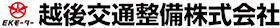 越後交通整備株式会社