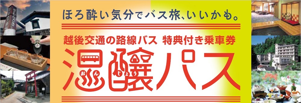 温醸パス