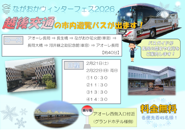 ながおかウィンターフェス周遊バスの告知画像