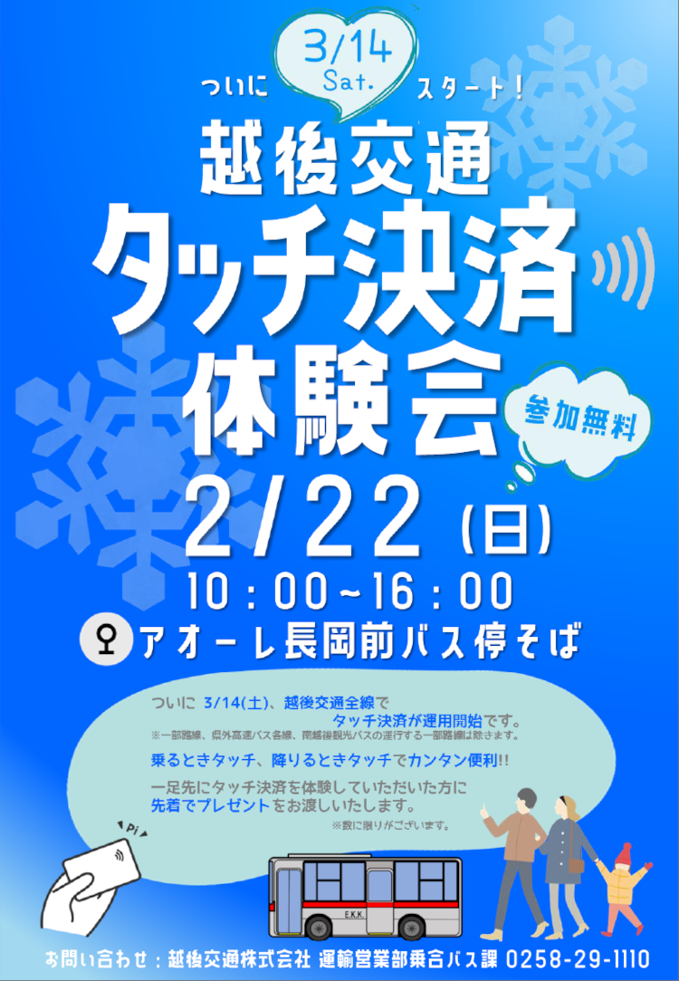 タッチ決済体験会の告知画像