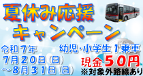 夏休み応援キャンペーン