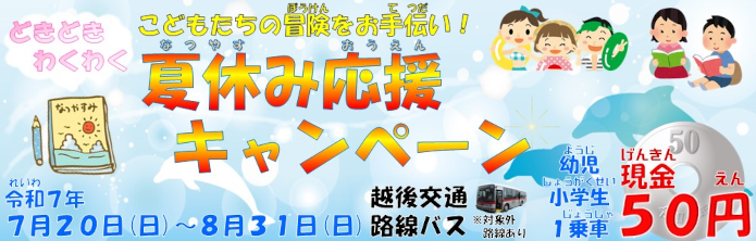 夏休み応援キャンペーン