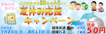 夏休み応援キャンペーン