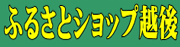ふるさとショップ越後