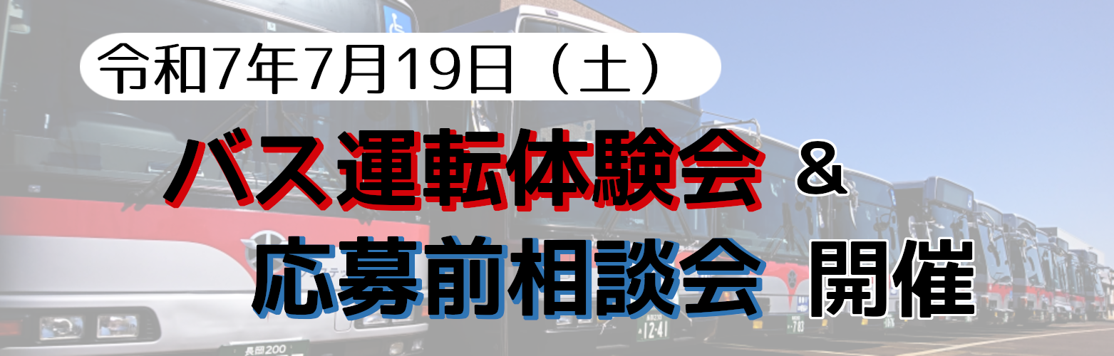 バス運転体験会＆応募前相談会