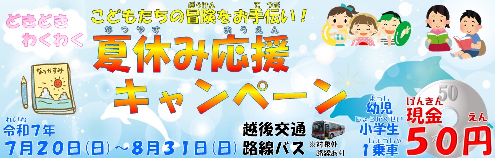 夏休み応援キャンペーン