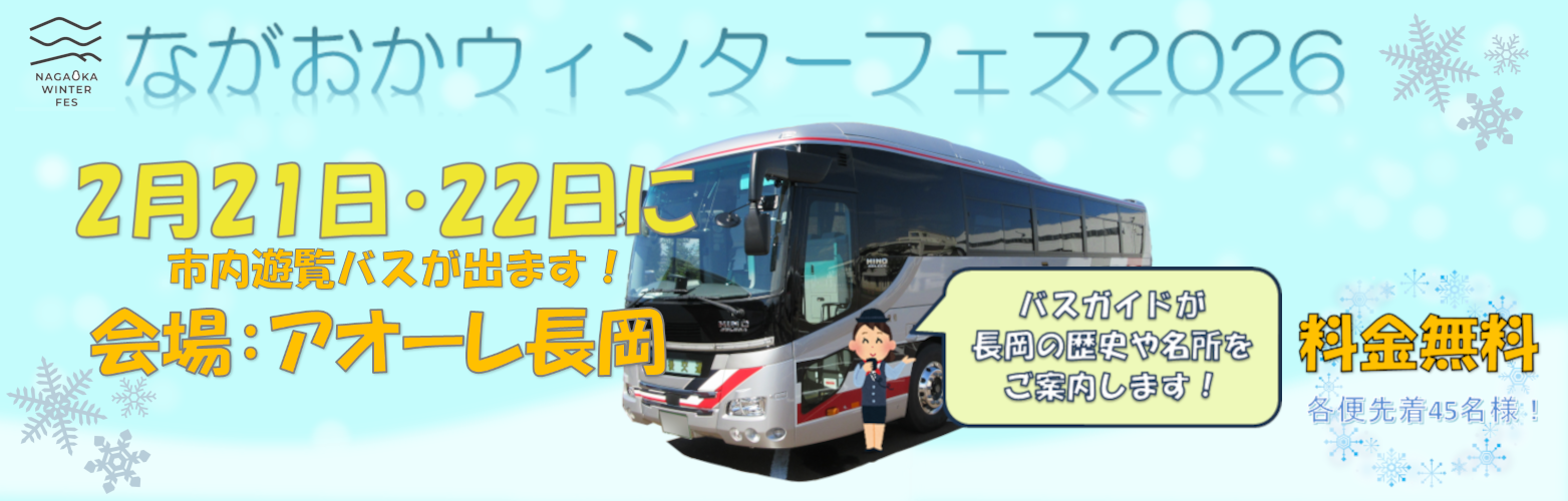 ながおかウィンターフェス 遊覧バスのご案内