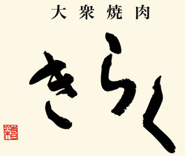 大衆焼肉 きらく 長岡