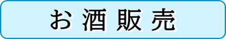 お酒販売