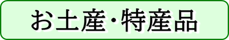 お土産・特産品