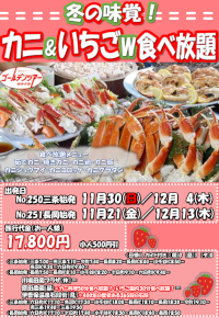 カニ＆いちご食べ放題