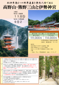 高野山・熊野三山と伊勢神宮
