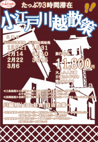 小江戸川越散策