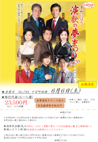 演歌の夢まつり