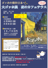 大ゴッホ展