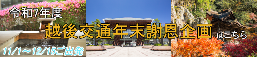 令和７年度越後交通年末謝恩企画