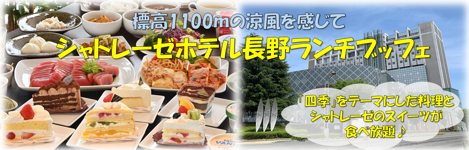シャトレーゼホテル長野ランチブッフェ