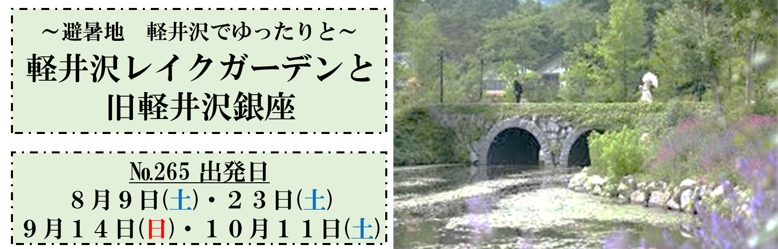 軽井沢レイクガーデンと旧軽井沢銀座