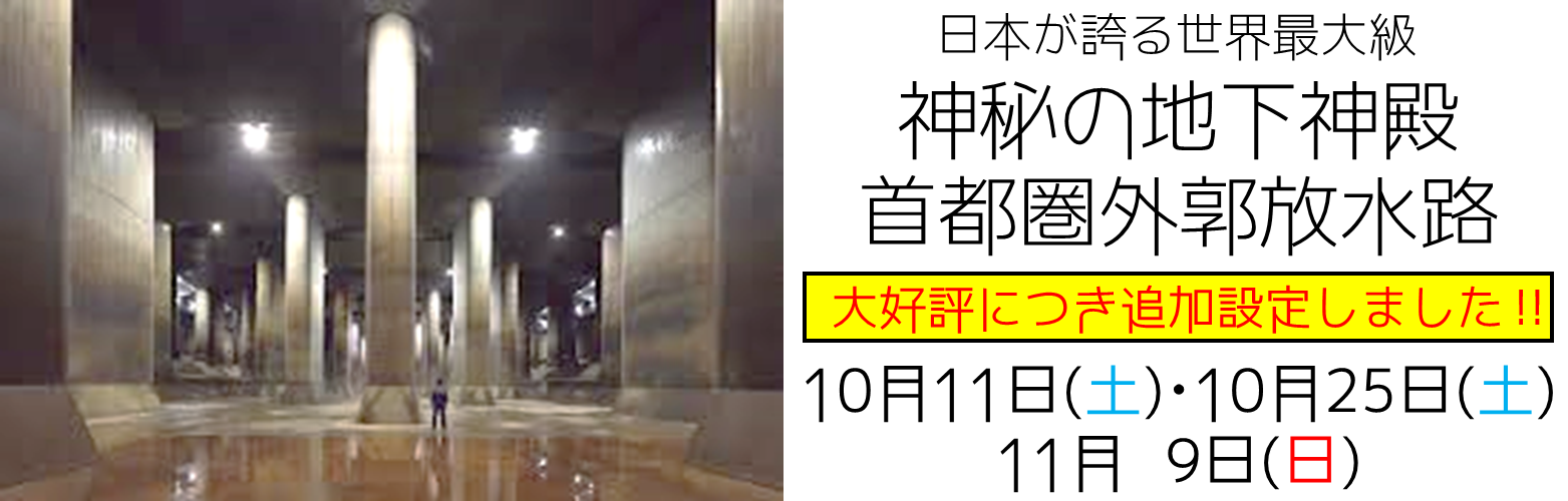首都圏外郭放水路