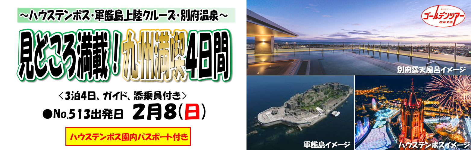 九州満喫4日間