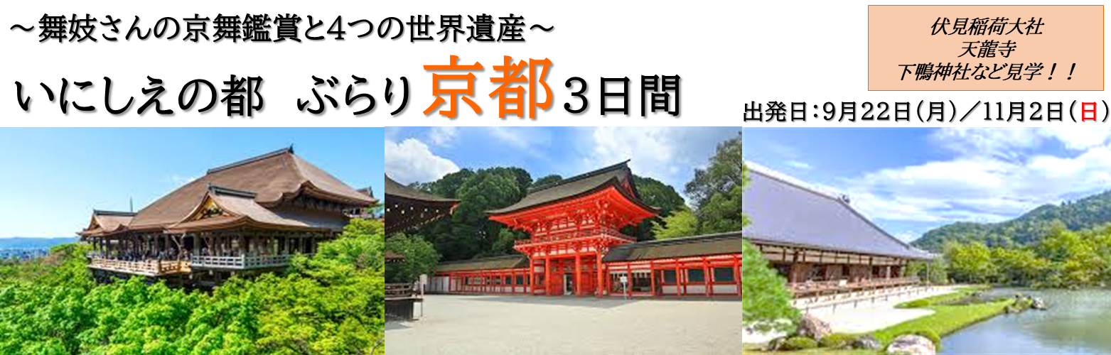 いにしえの都 ぶらり京都3日間