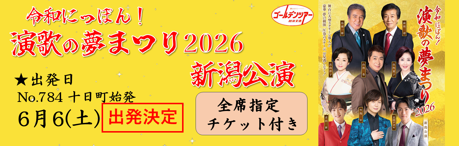 演歌の夢まつり2026 演歌の夢まつり2026