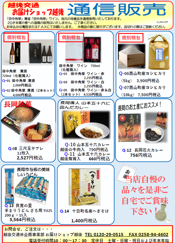 お届けショップ越後 通信販売