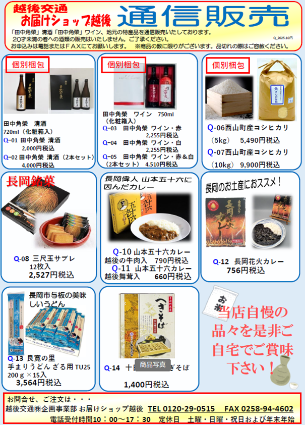 お届けショップ越後 通信販売