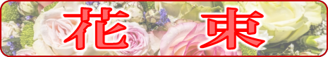花束