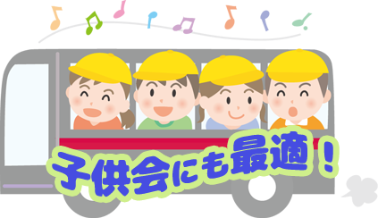 子供会にもオススメ！