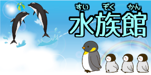 水族館