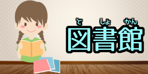図書館