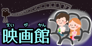 映画館