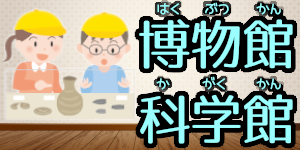 博物館・科学館