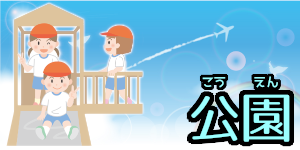 公園