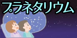 プラネタリウム