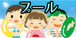 プール