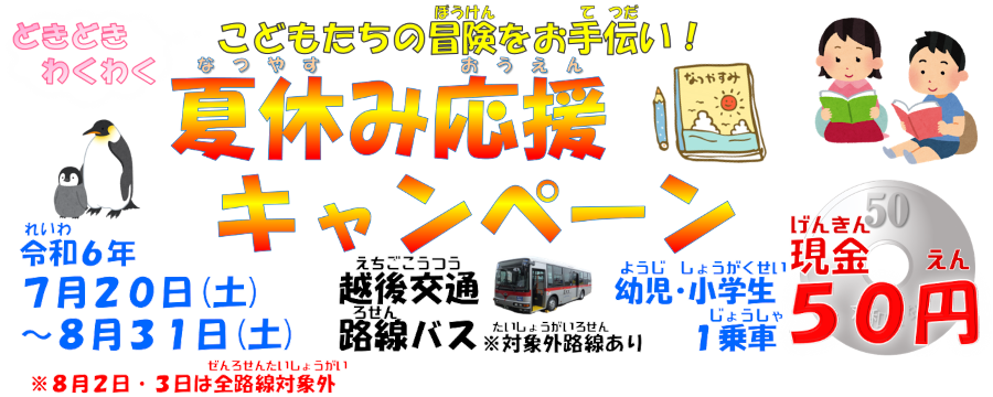 夏休み応援キャンペーン 越後交通路線バス(対象外路線あり) 小学生1乗車50円